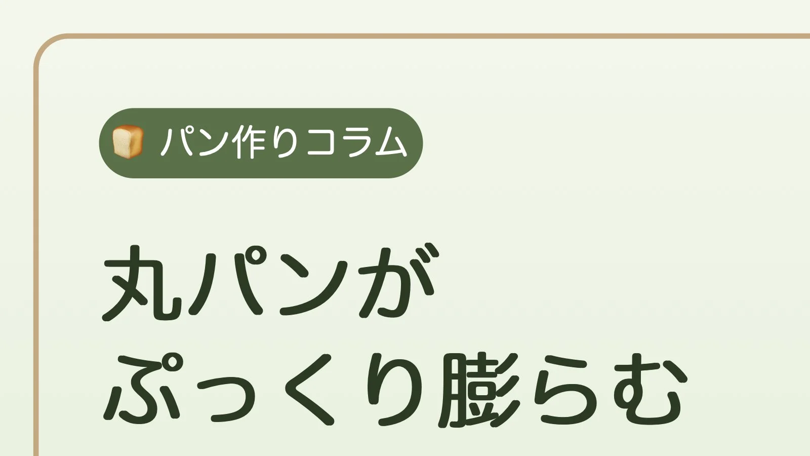 丸パンの成形コツを紹介する嬉兆オリジナルのアイキャッチ。ぷっくり膨らんだ丸パンのイラスト