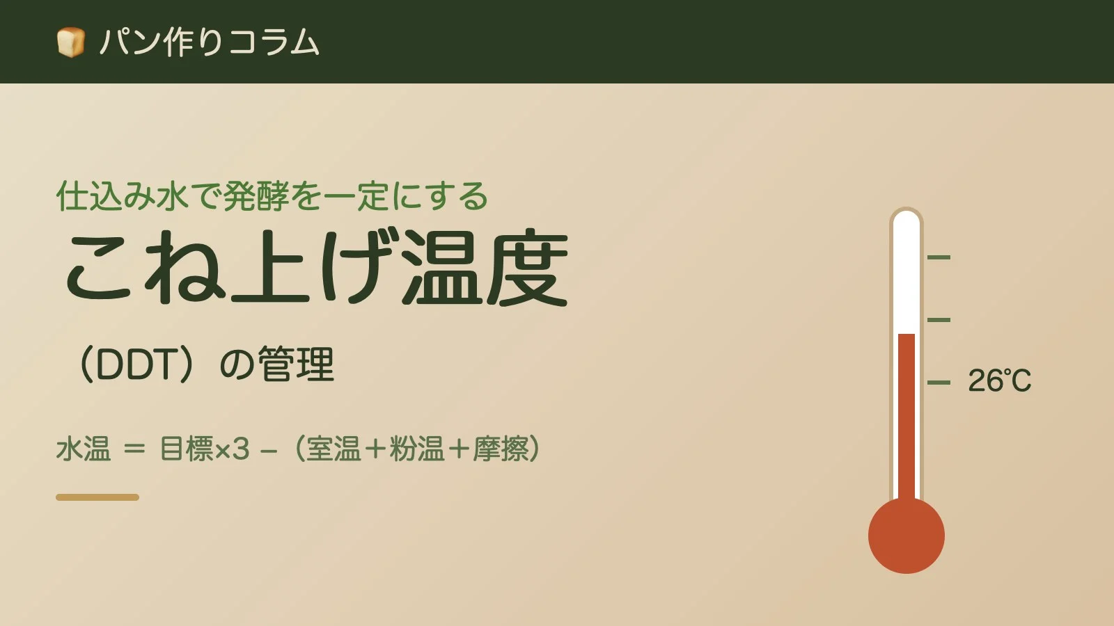 こね上げ温度(DDT)を解説するコラムの嬉兆オリジナルSVGアイキャッチ(温度計と計算式)