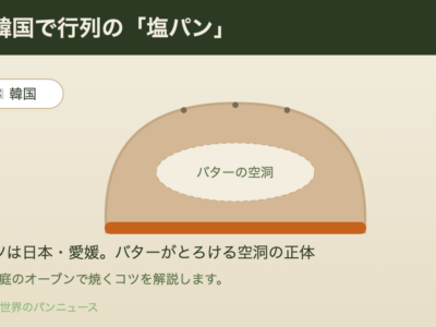 韓国で人気の塩パン（소금빵）の断面イラスト