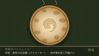 嬉兆オリジナル図版: 中国・西安の白吉饃（バイジーモー）。焼き紋のある円盤パンのイラスト