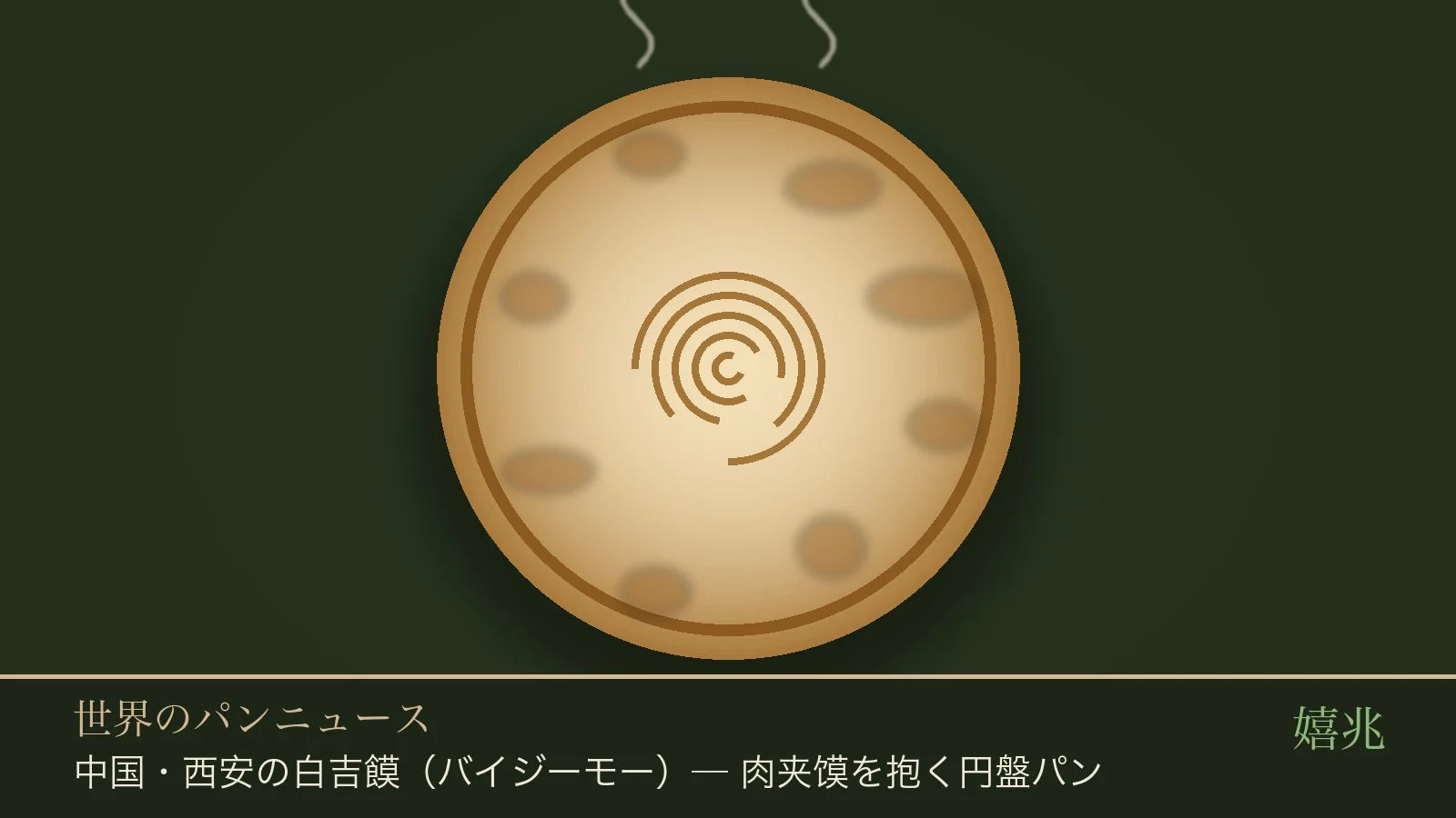 嬉兆オリジナル図版: 中国・西安の白吉饃(バイジーモー)。焼き紋のある円盤パンのイラスト