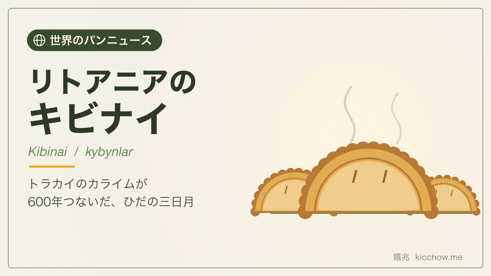 ひだをねじって閉じた三日月形のキビナイ。リトアニア・トラカイのカライムに伝わる、羊肉と玉ねぎを包んで焼くパン（嬉兆オリジナル図版）